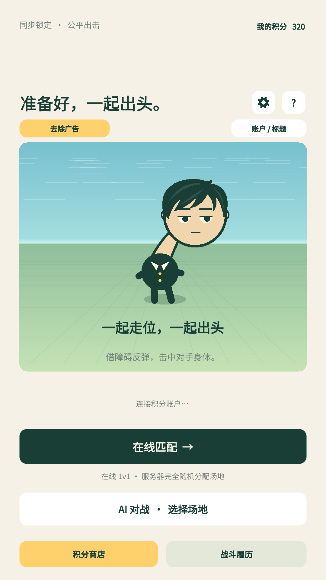 飞头大战实机画面：主菜单展示角色、在线匹配与 AI 对战入口